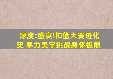 深度:盛宴!扣篮大赛进化史 暴力美学挑战身体极限